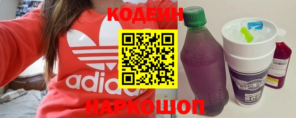 Кодеин напиток Lean (лин) Бийск
